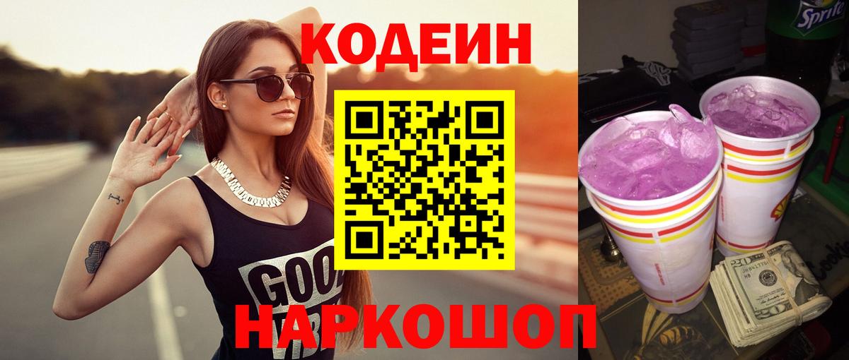 Кодеиновый сироп Lean напиток Lean (лин)  Вход с VPN  Владимир  Кодеин Purple Drank 